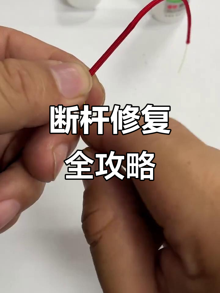 鱼竿断梢修复技巧,简单步骤教你搞定