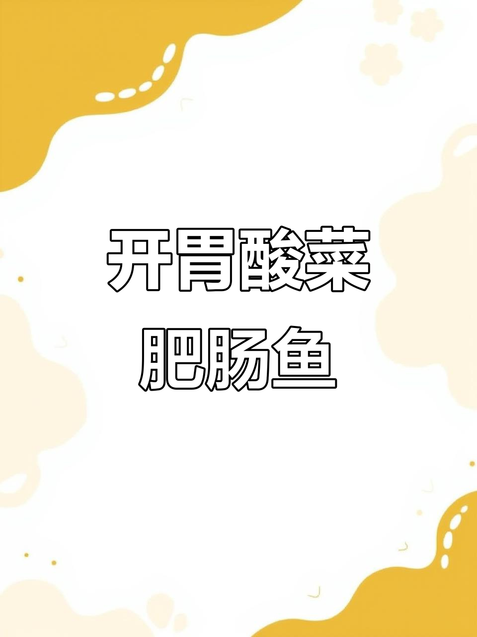 酸菜肥肠鱼，夏日开胃必备美味