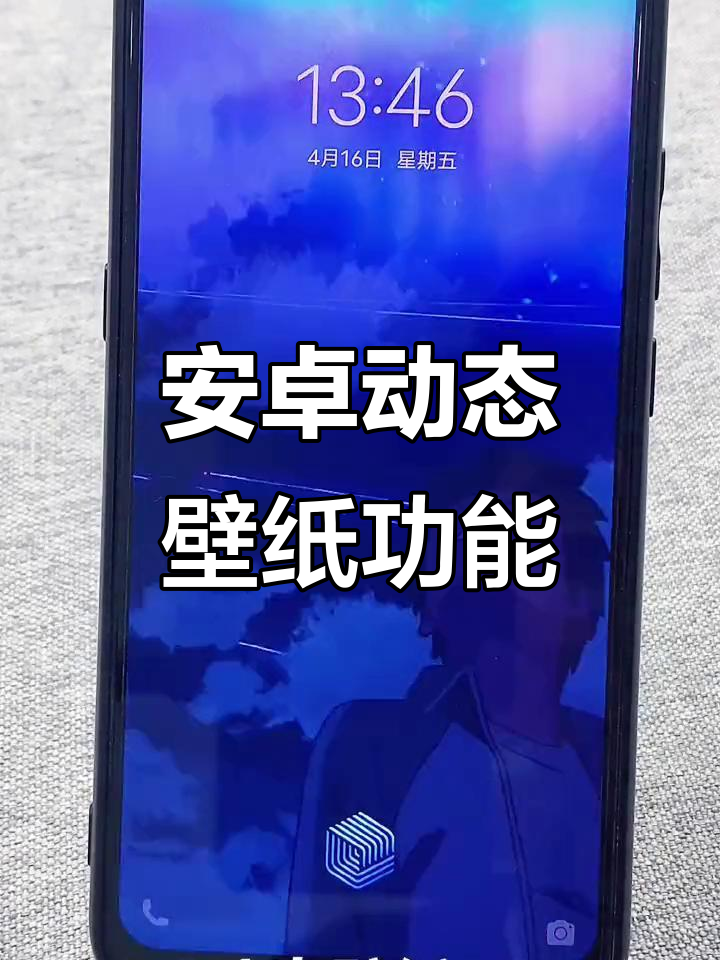 安卓动态壁纸全解析:苹果羡慕的功能,你设置了吗?