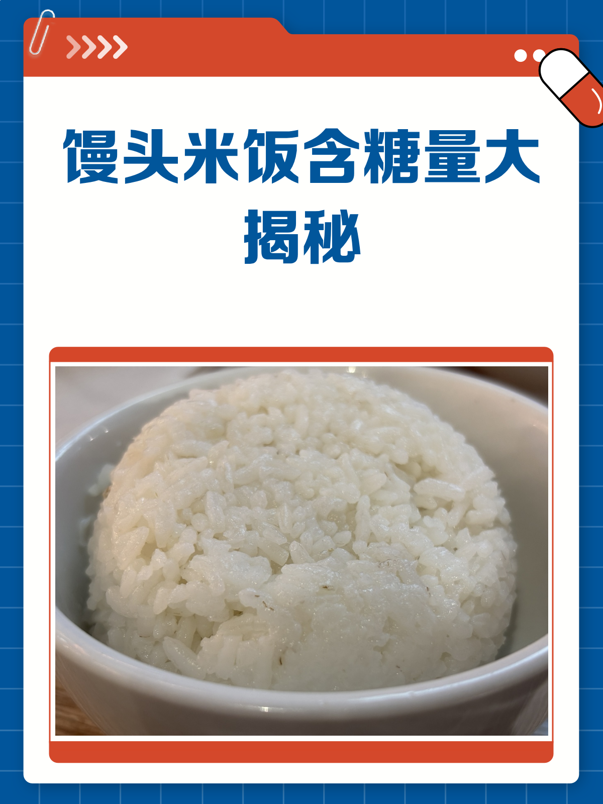 馒头VS米饭,含糖量大揭秘!