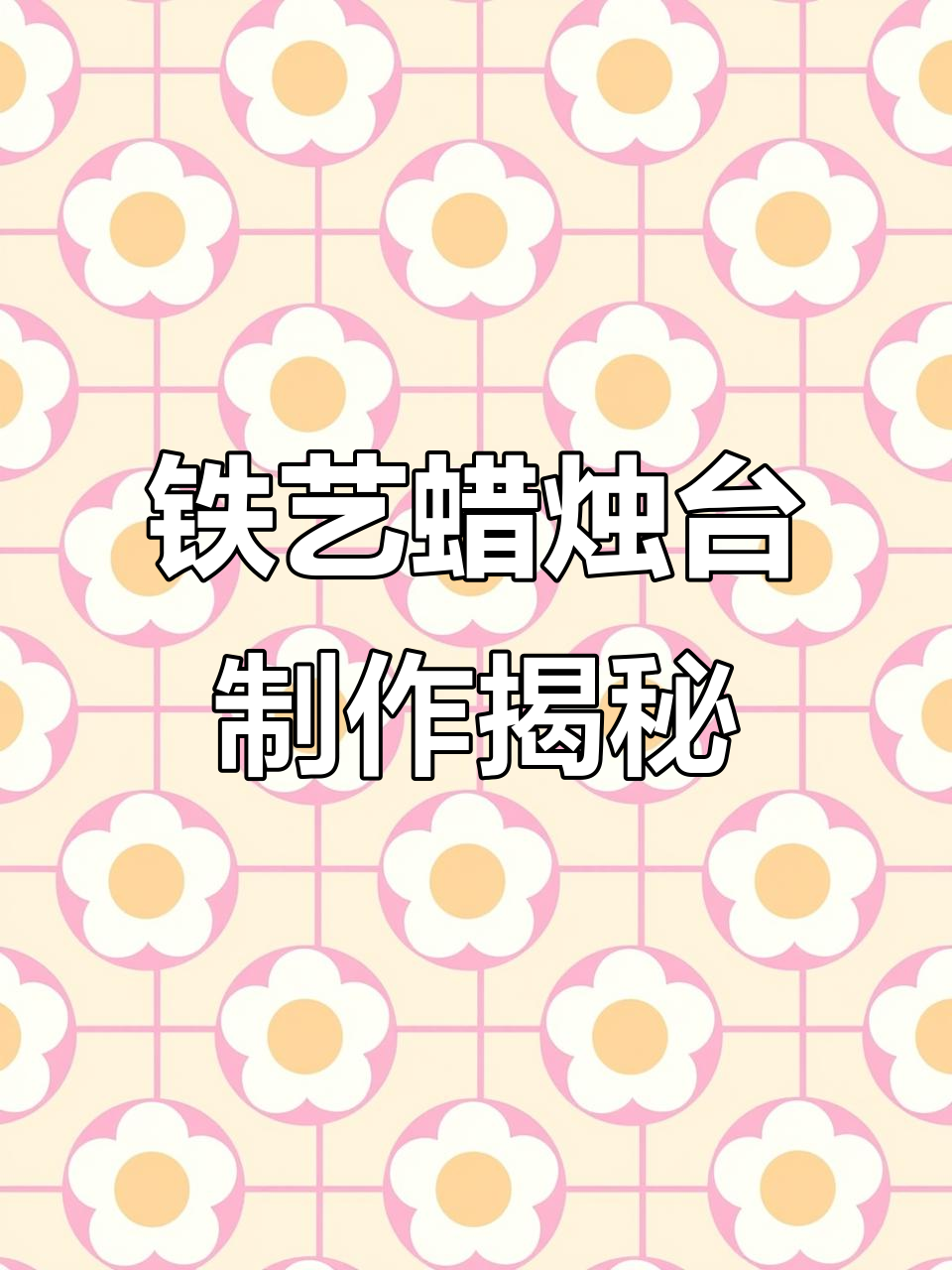 铁匠巧手锻打,废旧铁饼变复古烛台
