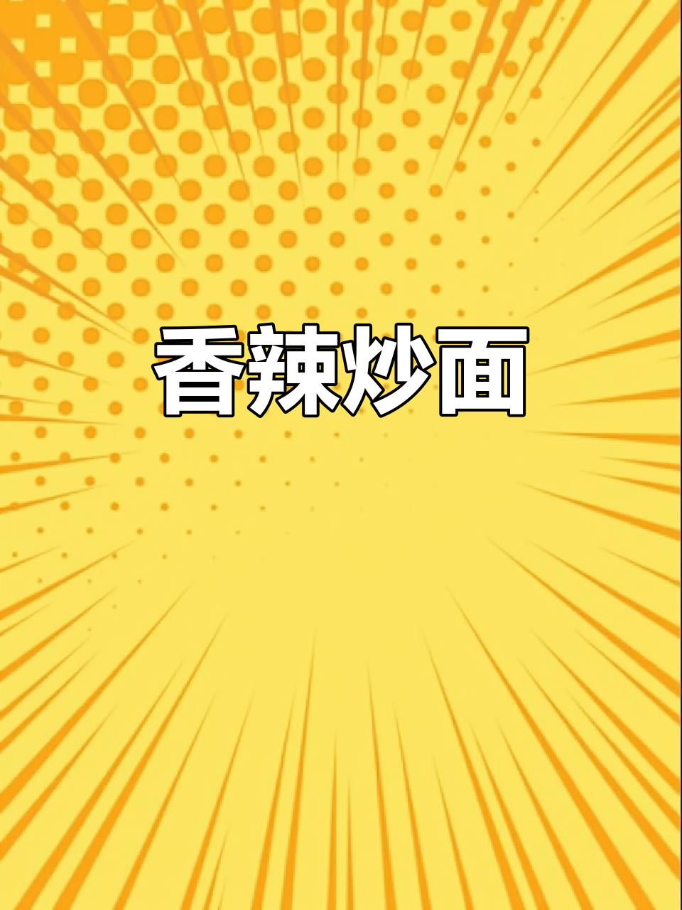 麻辣炒面,香气扑鼻,劲道十足,吃一次就停不下来!