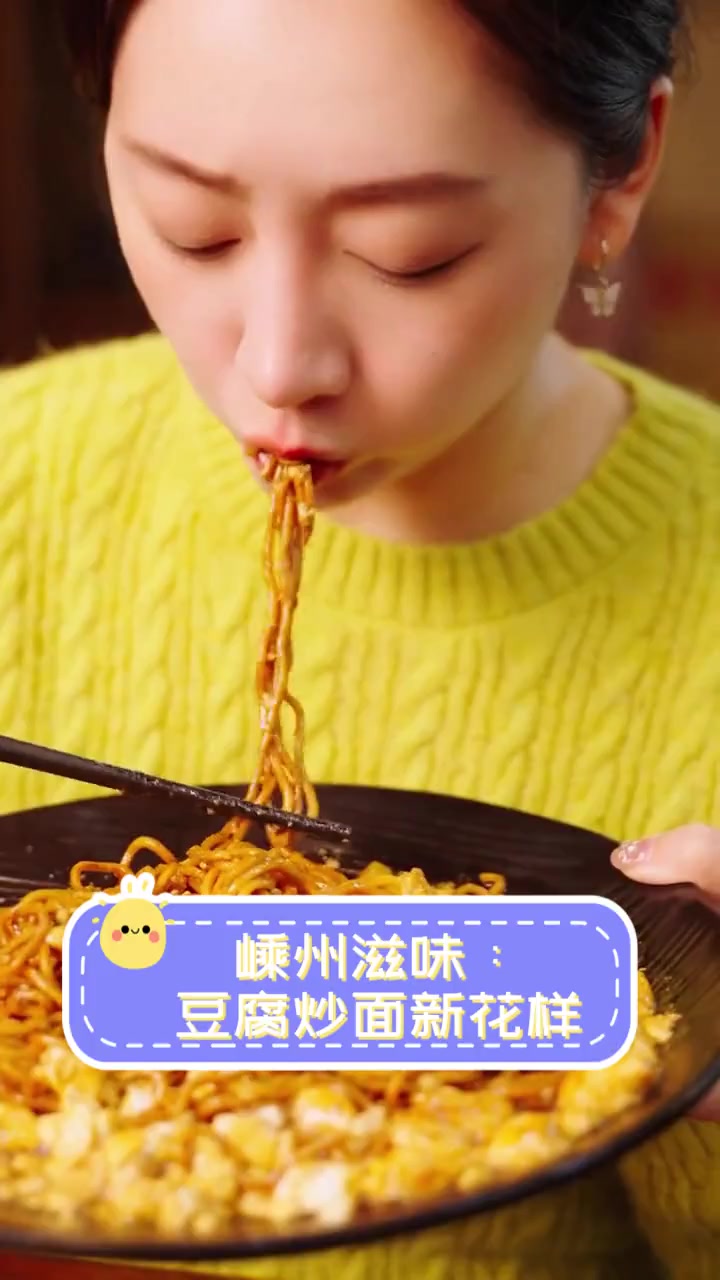 嵊州滋味:豆腐炒面新花样