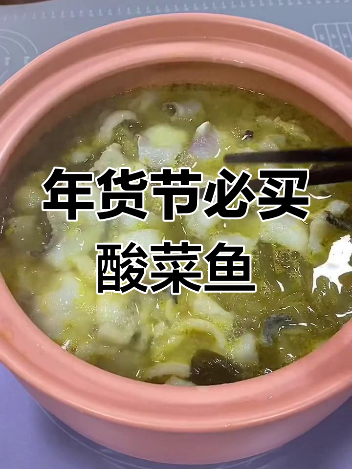 酸菜鱼做法超简单,过年必备美味火锅