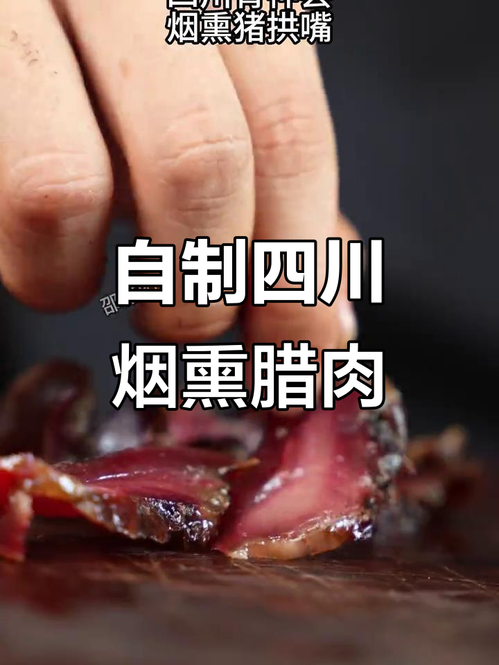 四川腊肉烟熏工艺,柴火慢烤四只拱嘴,地道乡村风味