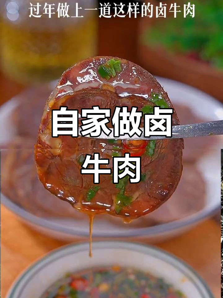 家庭卤牛肉做法,简单又美味,过年必备大厨秘制配方