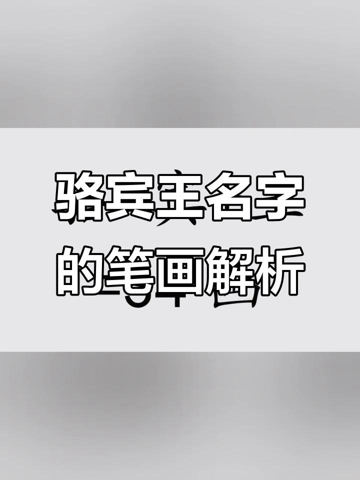 《咏鹅》作者骆宾王名字背后的秘密,34画揭示命运