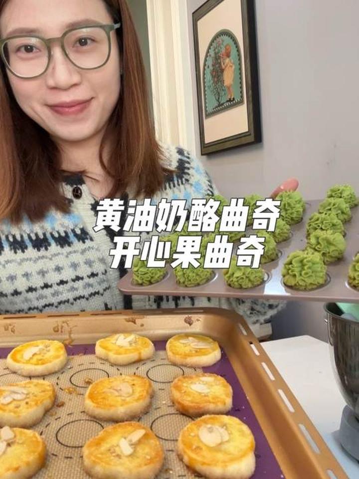 宅家小饼干时间，做了黄油奶酪曲奇和开心果珍妮曲奇