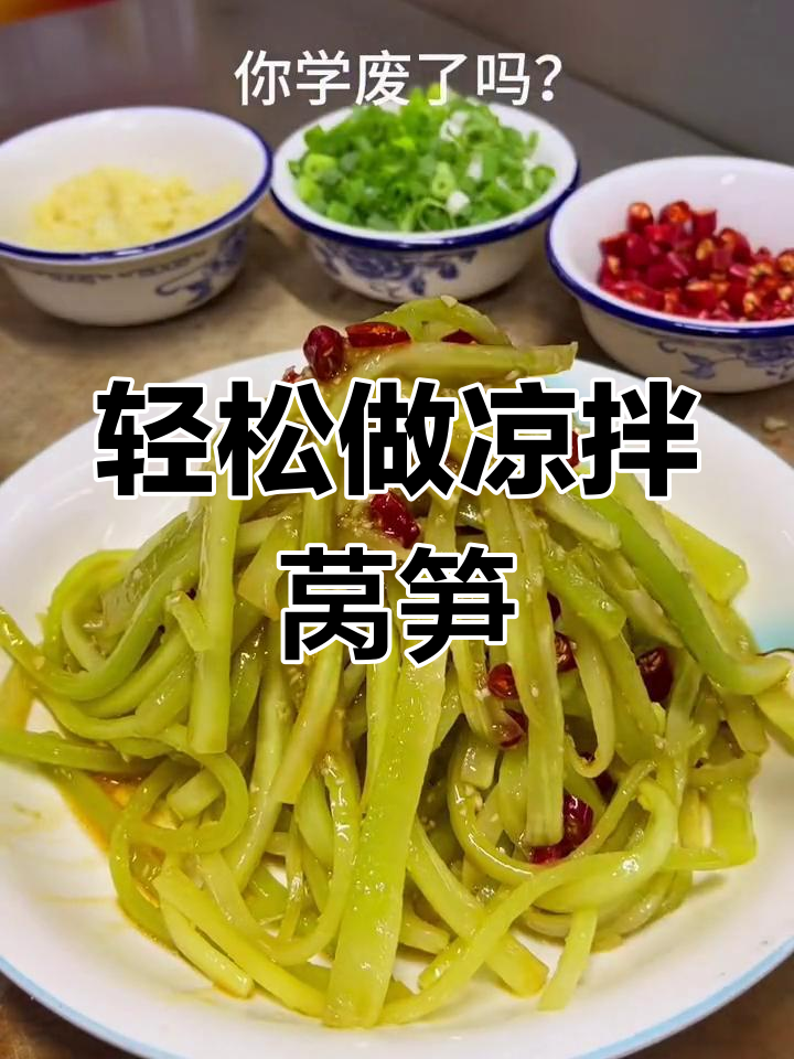 凉拌莴笋酸辣脆爽,简单又开胃!