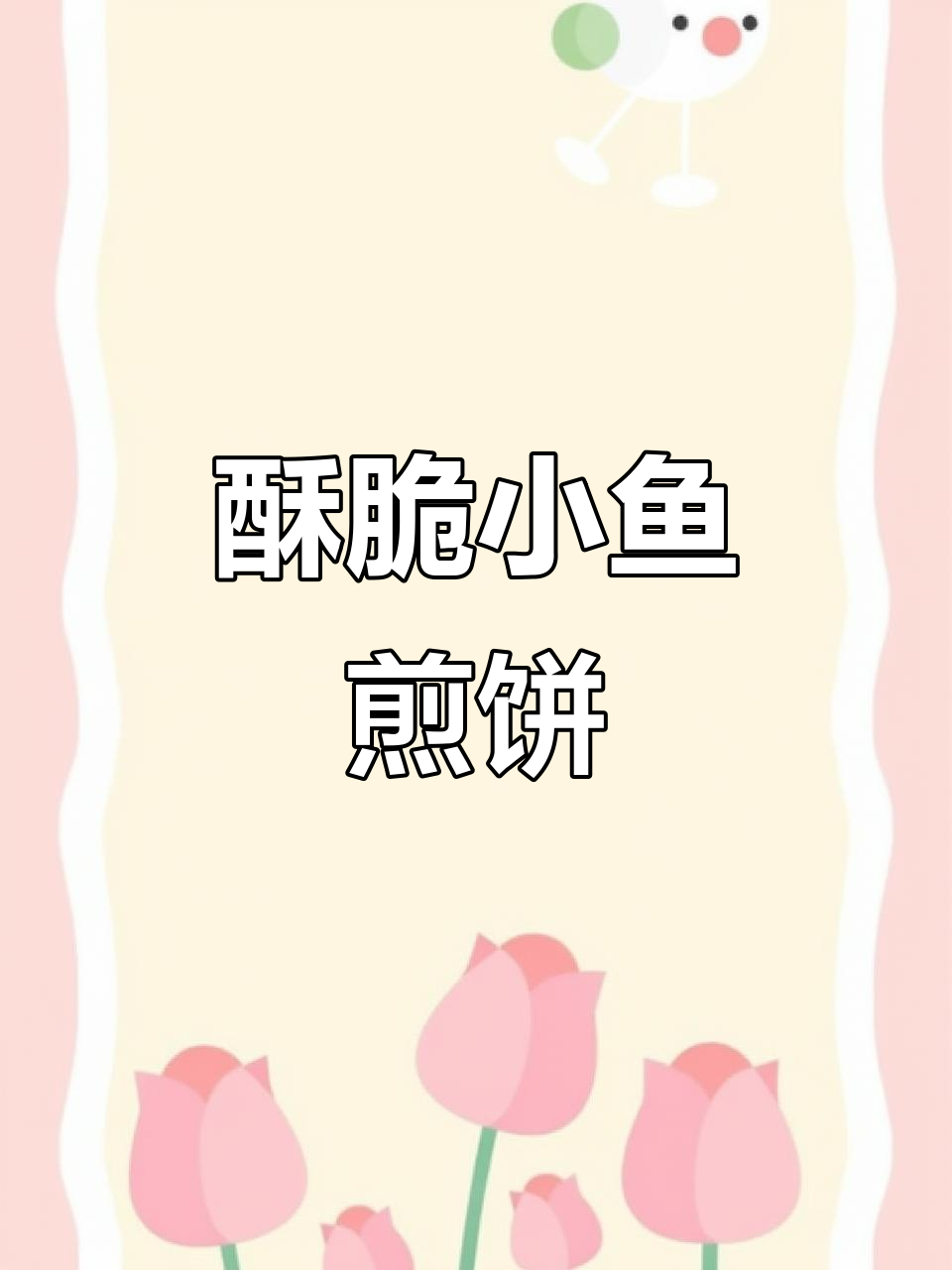 小鱼煎饼配香脆花生,家常味十足