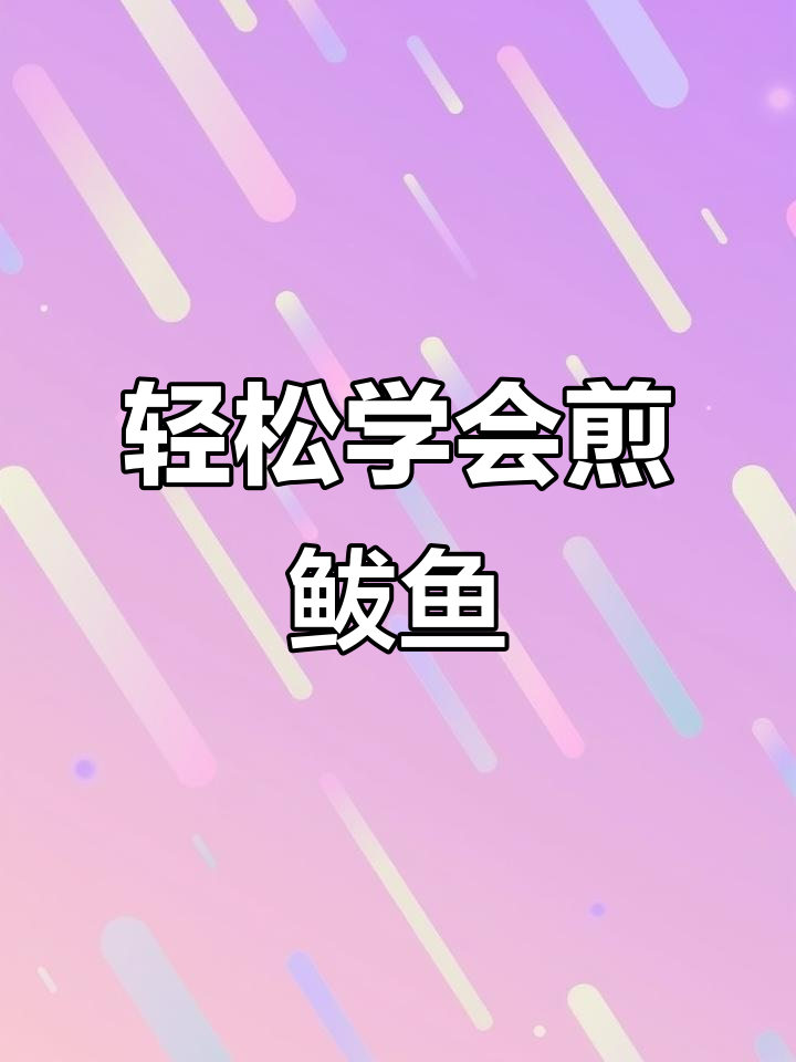 煎鲅鱼不腥又入味,简单步骤教你做完美