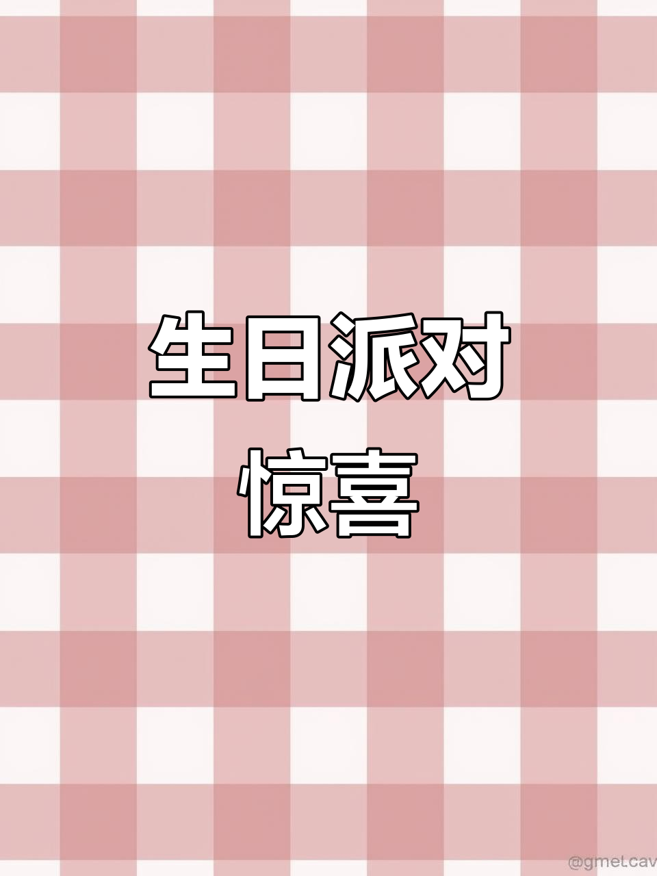 鸡大嫂的生日派对,孩子们会有什么惊喜呢?