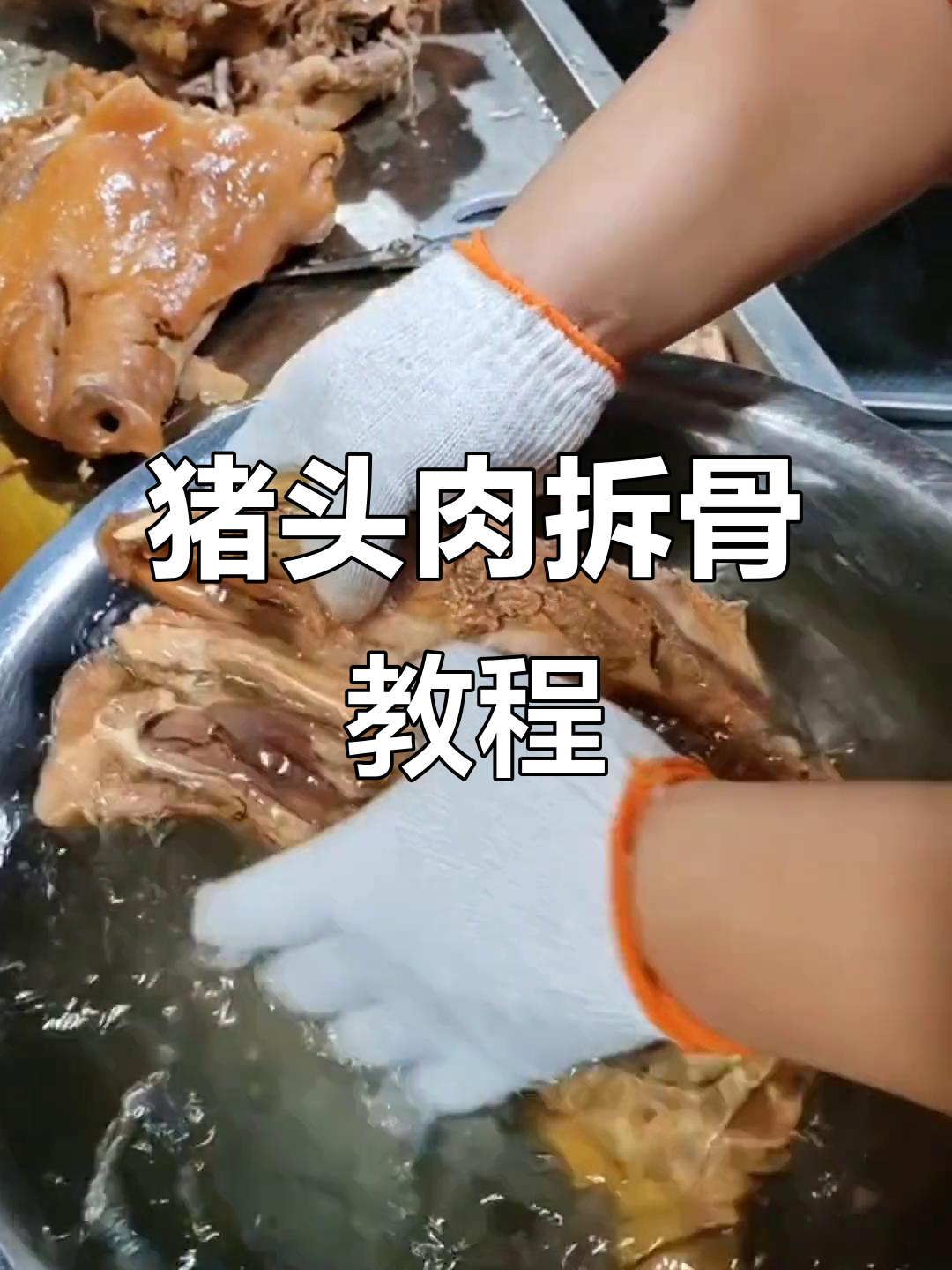 猪头肉拆骨技巧大揭秘,轻松掌握卤味制作