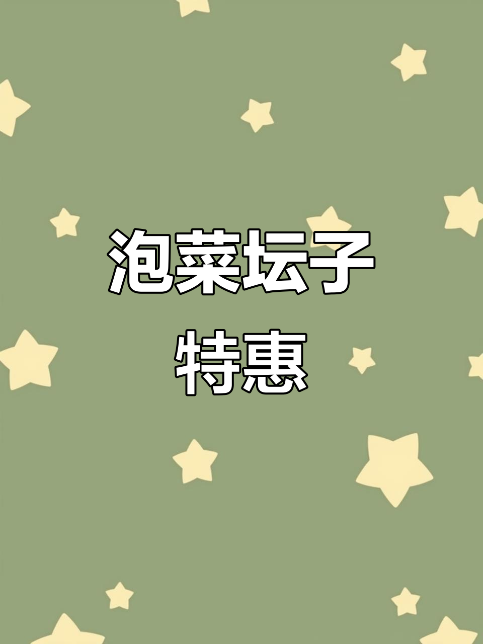 泡菜坛子大促销,腌咸菜、杂粮坚果一网打尽!