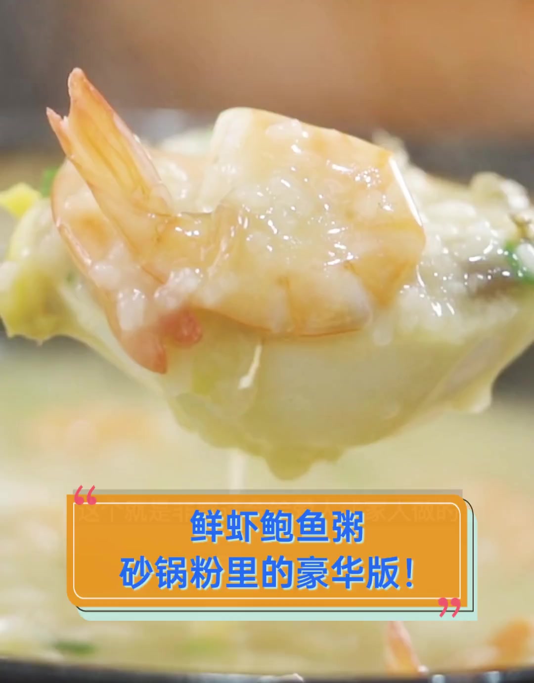 鲜虾鲍鱼粥,砂锅粉里的豪华版!