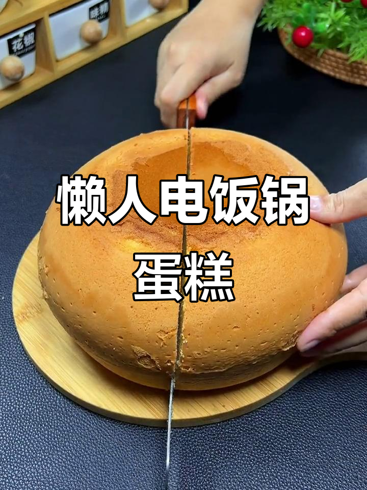 电饭煲轻松做蛋糕，蓬松暄软老人小孩都爱吃