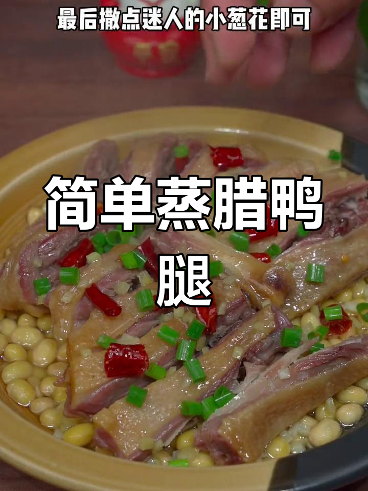 腊鸭腿蒸法,咸香美味