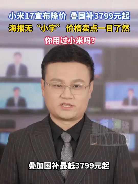 小米17标准版宣布降价，叠国补3799元起，海报无“小字”，价格卖点一目了然