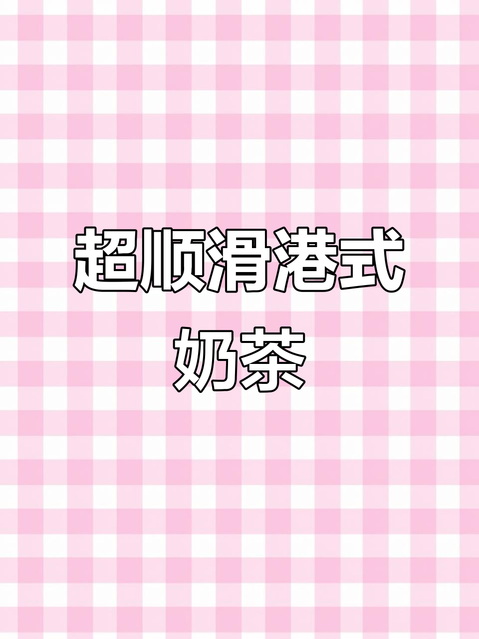 港式奶茶新做法,丝滑香浓超好喝!