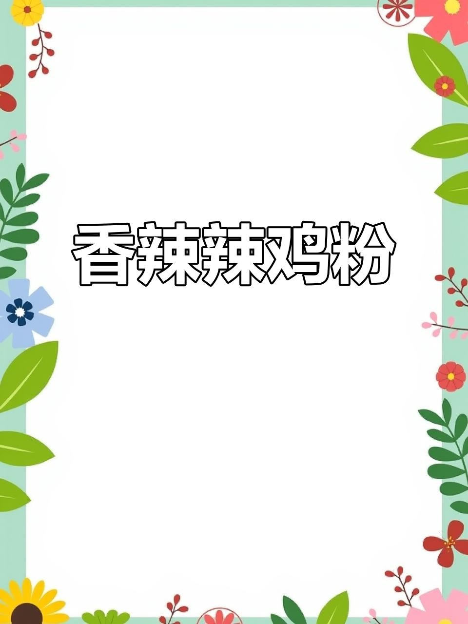 吴川辣鸡粉,香气扑鼻,做法简单,配菜丰富!