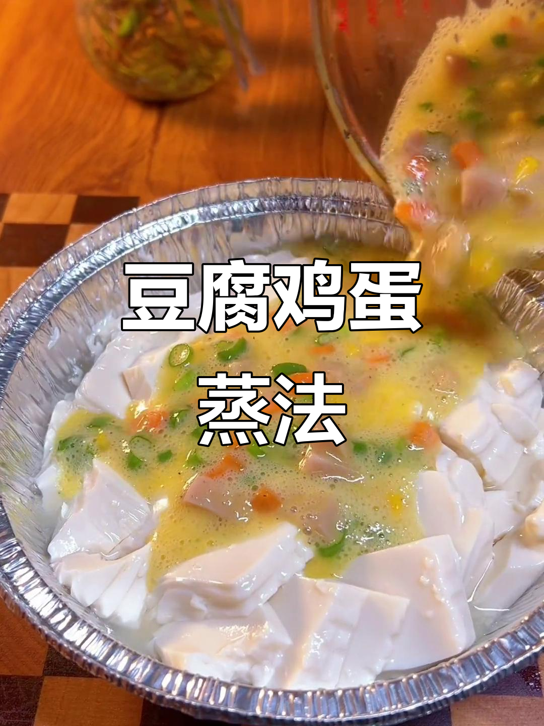豆腐鸡蛋羹,空气炸锅轻松做!嫩滑又鲜美