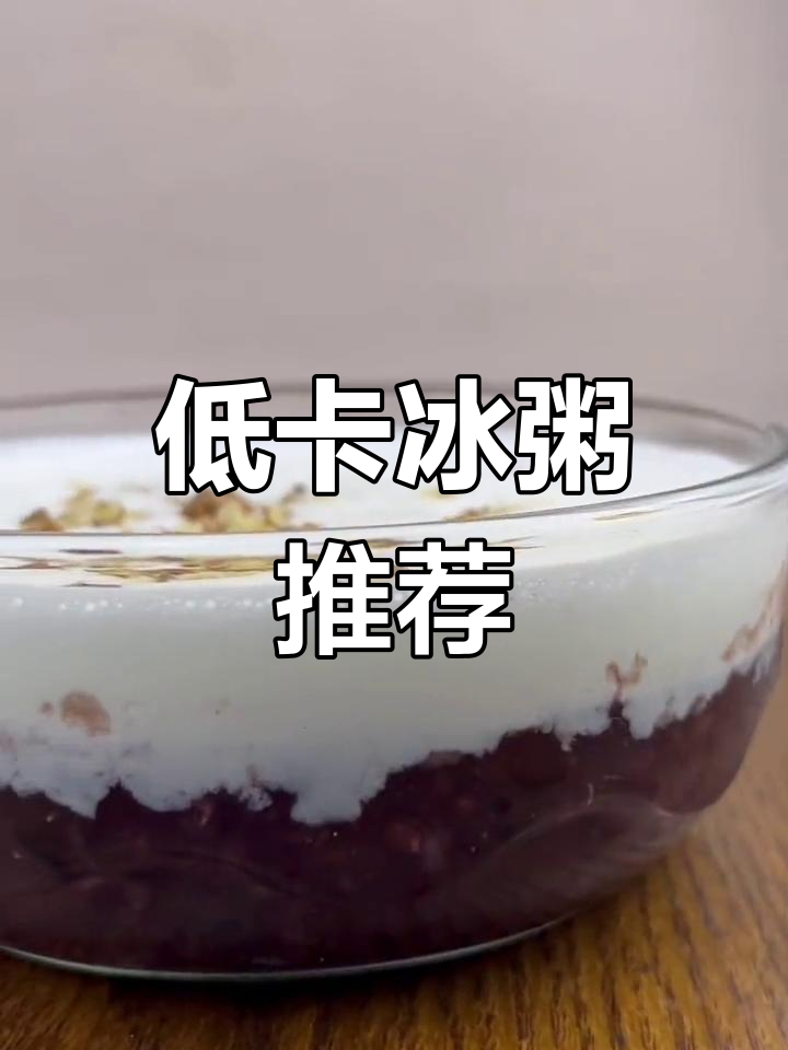 冰粥诱惑难挡,低卡奶盖让你轻松享受清凉!