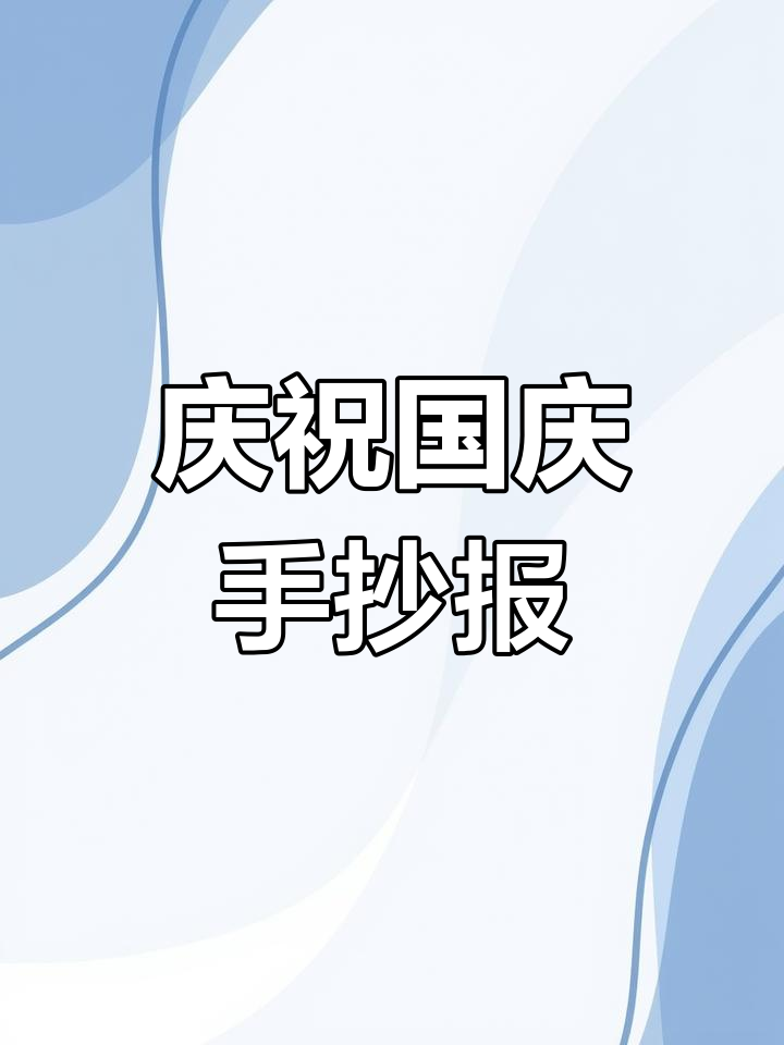 国庆节手抄报模板,简单又好看