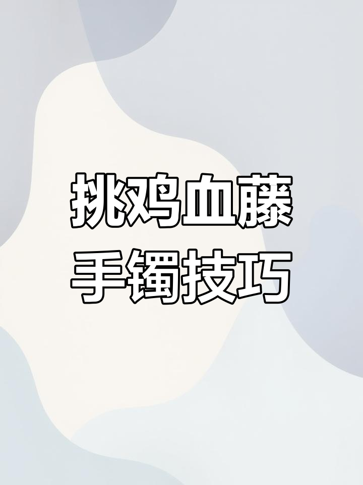 如何挑选鸡血藤手镯?避免被坑的五大要点