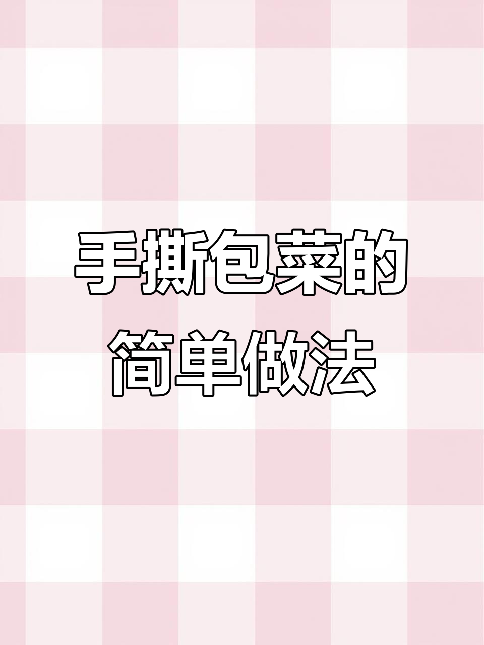 包菜这样炒,麻辣鲜香又下饭