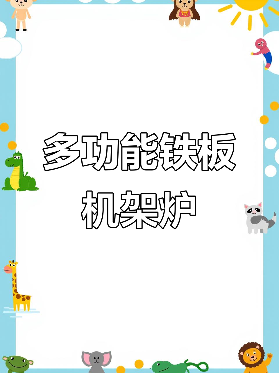 铁板鸡架炉子:大小锅自由切换,轻松炸出美味