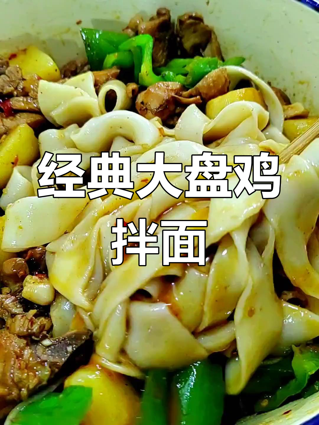 大盘鸡拌面,香辣可口