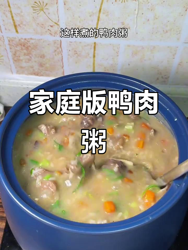 闽南鸭汤粥,香浓美味一学就会