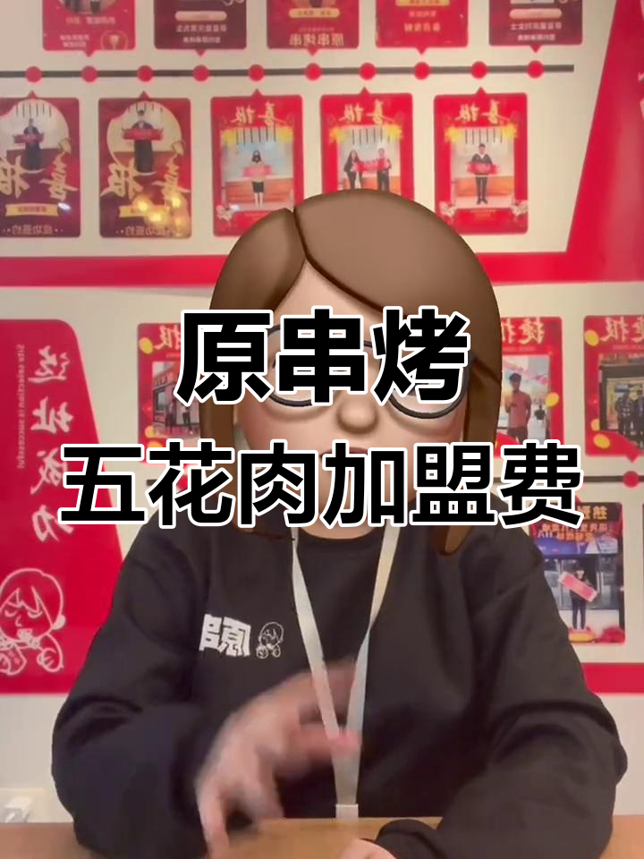 原串烤五花肉加盟流程与费用解析