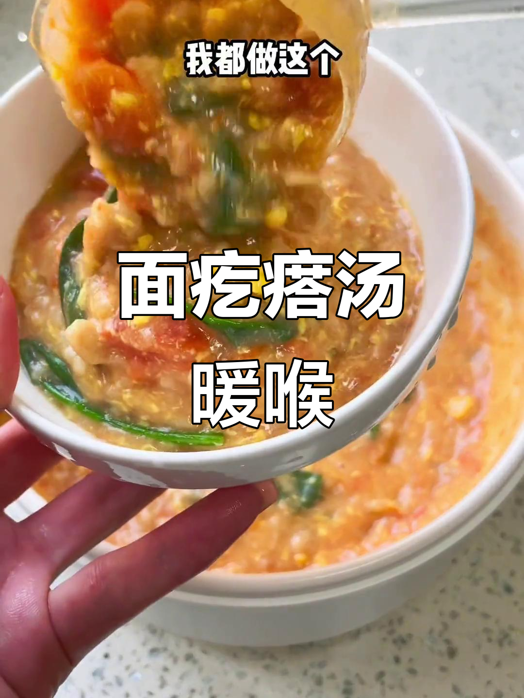 嗓子不舒服?试试番茄鸡蛋面疙瘩汤,暖暖的喝上一口超舒服