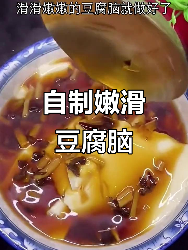 在家轻松做豆腐脑,简单又美味