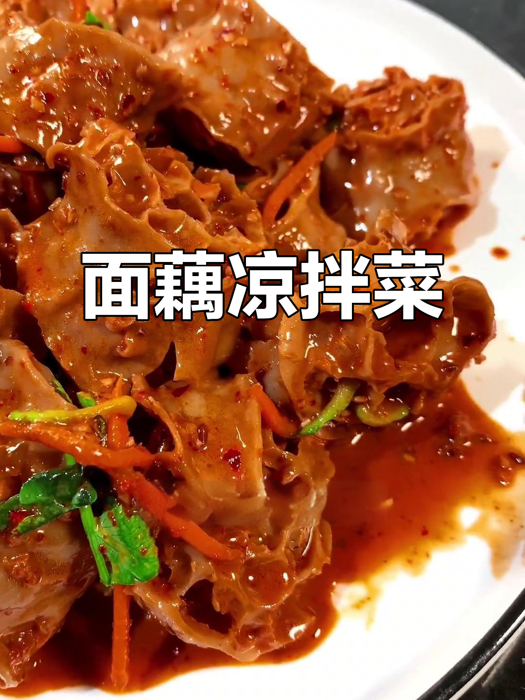 吸汁面藕凉拌菜，清爽又解腻，当主食吃超满足