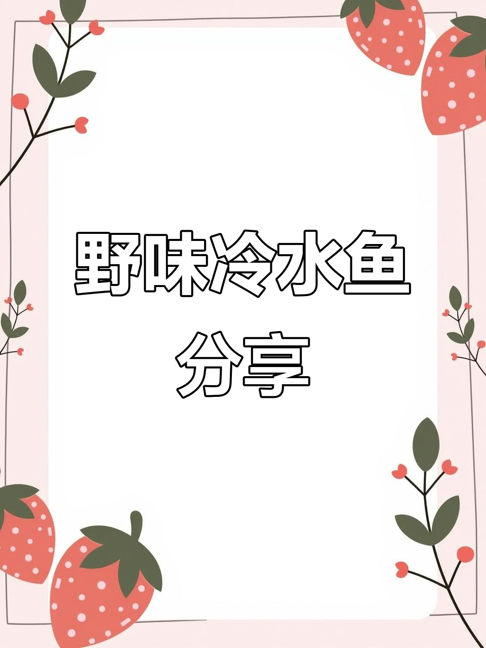 纯野生冷水鱼大揭秘,农村美食的独特风味