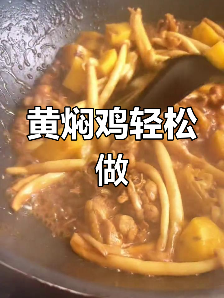 一包黄焖鸡酱搞定美味
