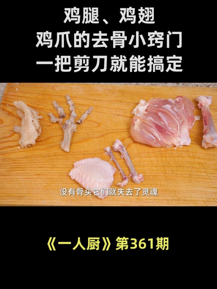 鸡腿、鸡翅、鸡爪的去骨小窍门,太棒了