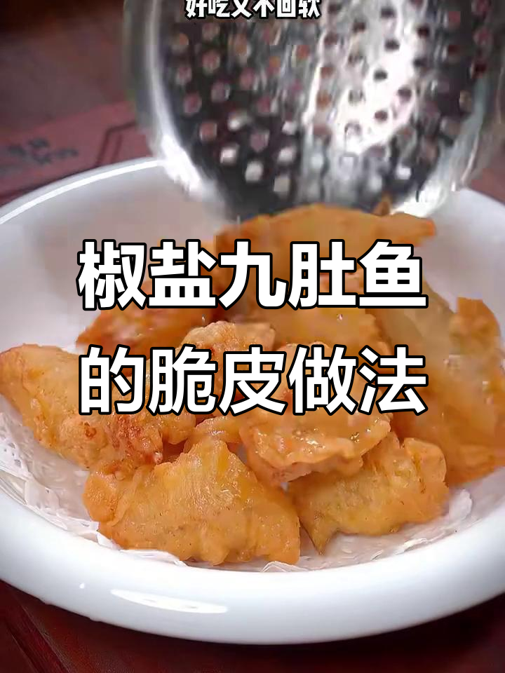 广东九肚鱼酥脆秘诀,教你如何调配脆皮糊
