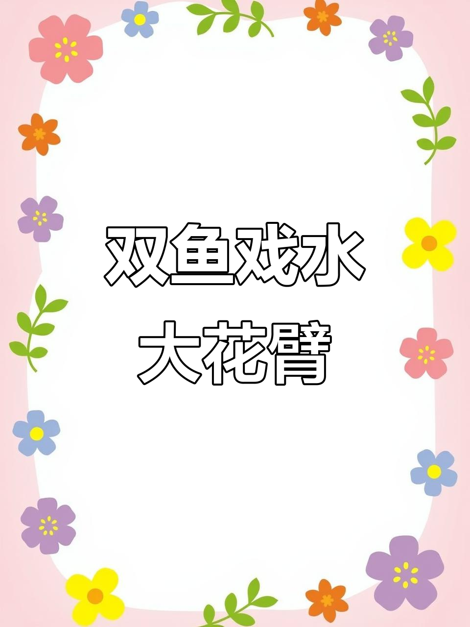 双鱼戏水花臂纹身贴,防水效果超强!