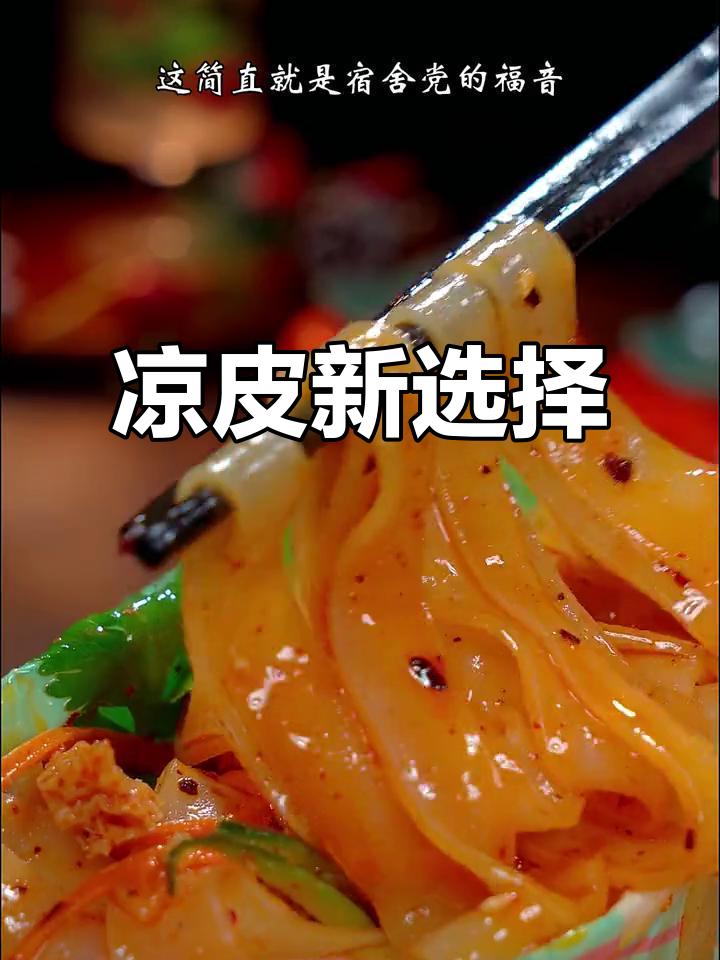 告别泡面,凉皮劲道十足,吃上一口停不下来!