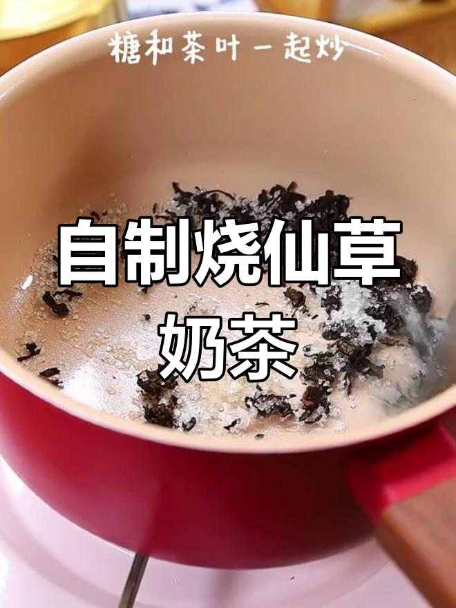 夏季必备烧仙草,轻松自制奶茶,清凉一夏从这一杯开始