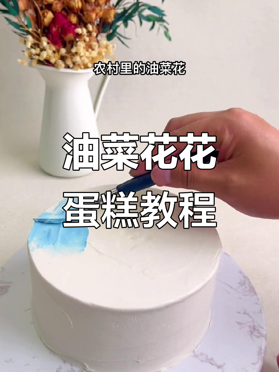 油菜花蛋糕,清新又简单!教你做蓝天白云草地
