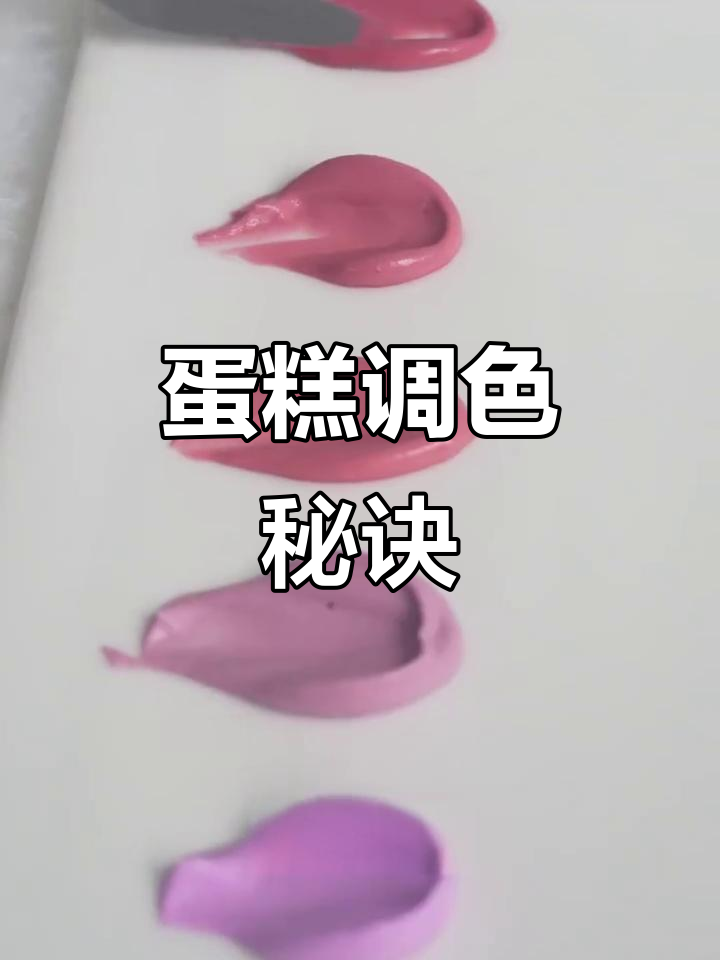 草莓熊蛋糕调色技巧,掌握色彩搭配让美味更诱人!