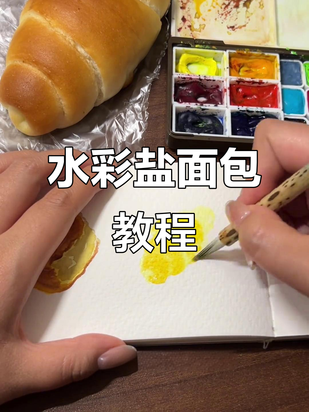 盐面包的简单水彩画法,轻松画出层次感