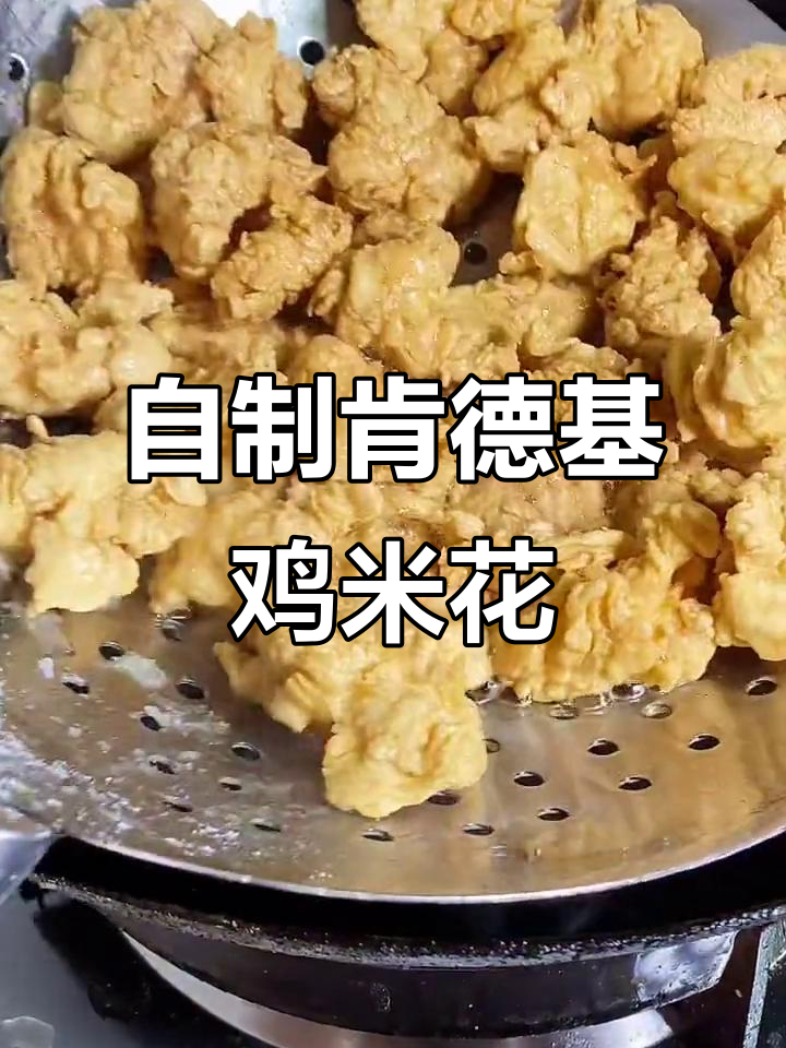 完美复刻肯德基鸡米花,外酥里嫩的秘诀大公开
