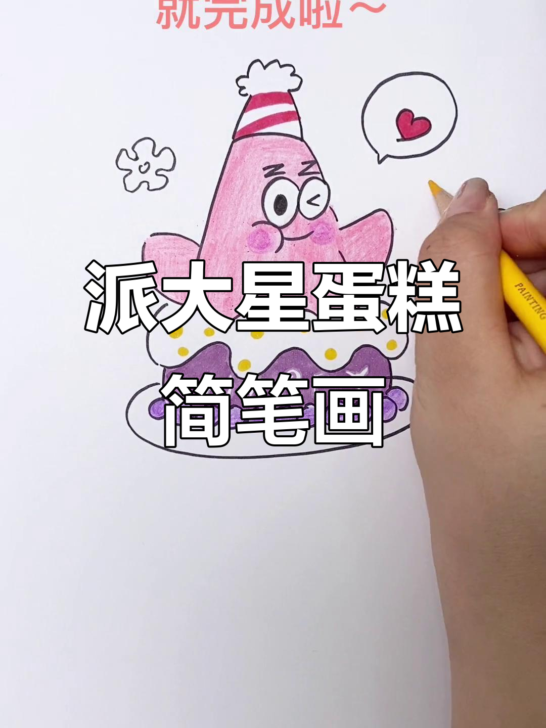 派大星蛋糕轻松学,简单又有趣!