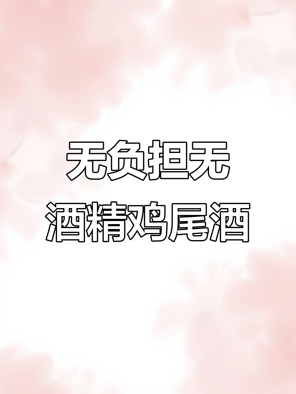 减脂期间也能享受的无酒精鸡尾酒,清爽又美味
