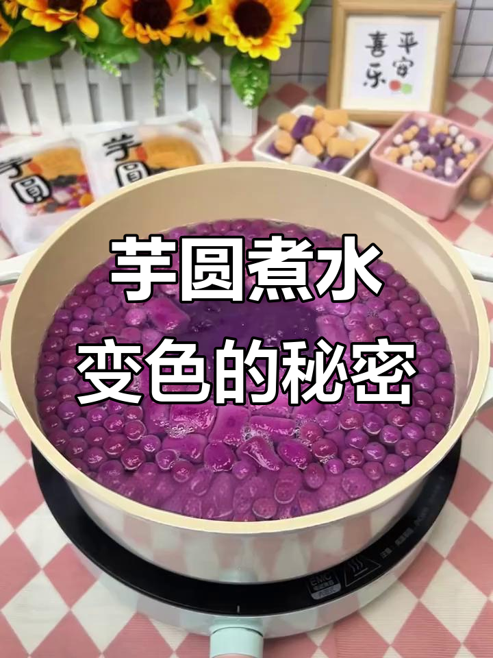 紫薯芋圆煮水变色？原来是花青素在作怪！
